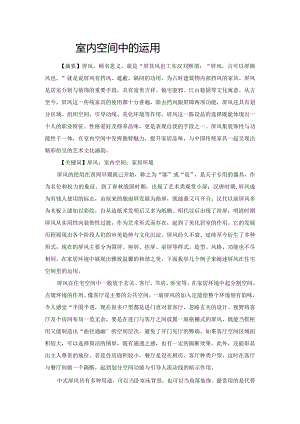 屏风在室内空间中的运用.docx