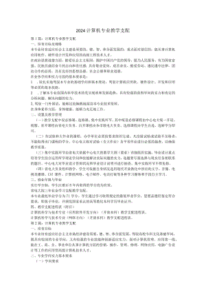 2024计算机专业教学计划.docx