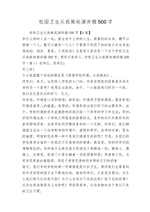 校园卫生从我做起演讲稿500字.docx