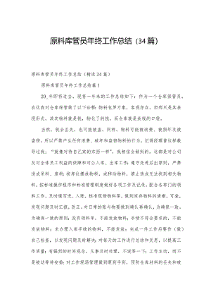 原料库管员年终工作总结（34篇）.docx