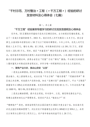 “千村示范、万村整治”工程（“千万工程”）经验的研讨发言材料及心得体会（七篇）.docx