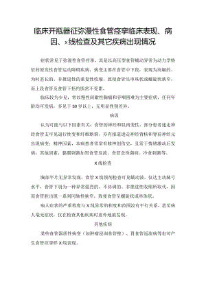 临床开瓶器征弥漫性食管痉挛临床表现、病因、X线检查及其它疾病出现情况.docx