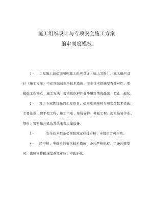 施工组织设计与专项安全施工方案编审制度模板.docx