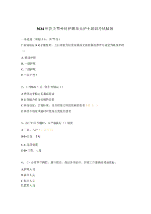 2024年骨关节外科护理单元护士培训考试试题.docx