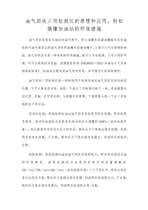 油气回收三项检测仪的原理和应用轻松搞懂加油站的环保措施.docx