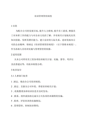 XX知名集团培训制度范文.docx
