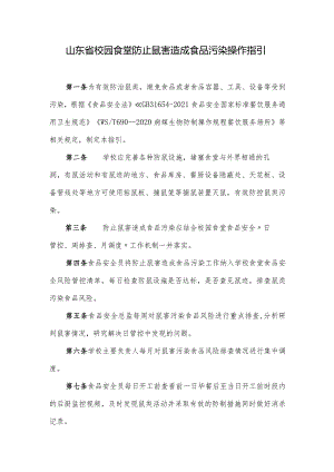 山东省校园食堂防止鼠害造成食品污染操作指引.docx