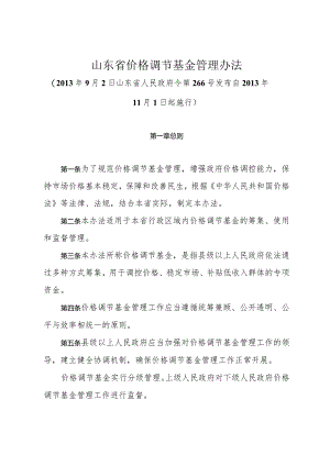 《山东省价格调节基金管理办法》(2013年9月2日山东省人民政府令第266号发布).docx
