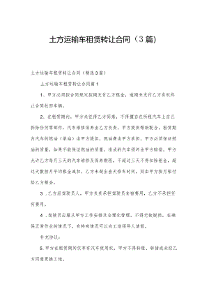 土方运输车租赁转让合同（3篇）.docx