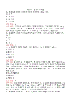 经济法：票据法律制度.docx