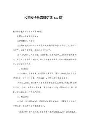 校园安全教育讲话稿（32篇）.docx