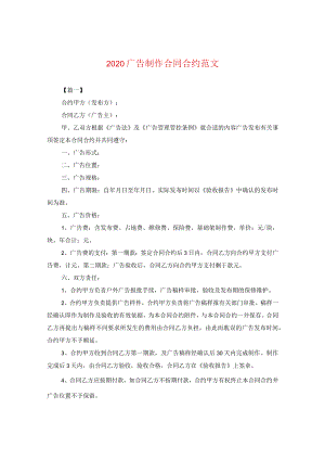 2024广告制作合同合约版本.docx