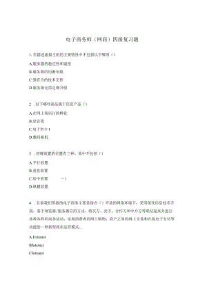 电子商务师（网商）四级复习题.docx