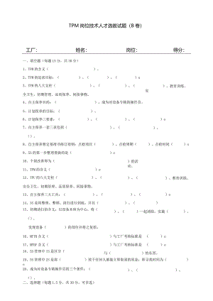 TPM岗位技术人才选拔试题（B卷）.docx