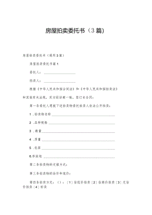 房屋拍卖委托书（3篇）.docx