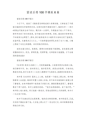 望读后感100字模板6篇.docx