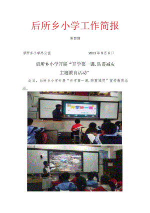 防震减灾第一课4.docx