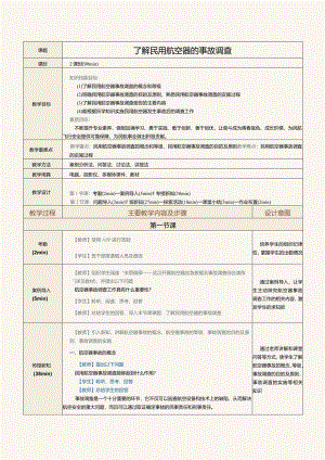 《民航法律法规》教案第24课了解民用航空器的事故调查.docx