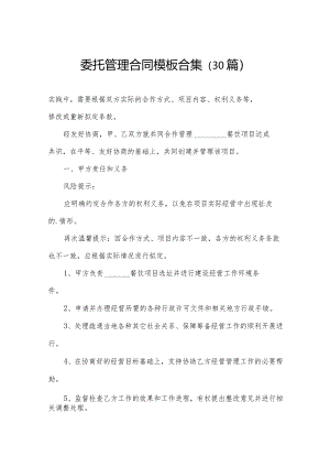 委托管理合同模板合集（30篇）.docx