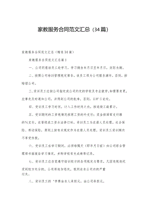 家教服务合同范文汇总（34篇）.docx