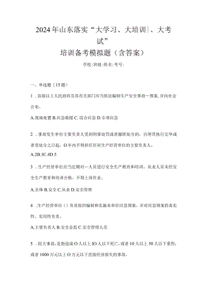 2024年山东落实“大学习、大培训、大考试”培训备考模拟题（含答案）.docx