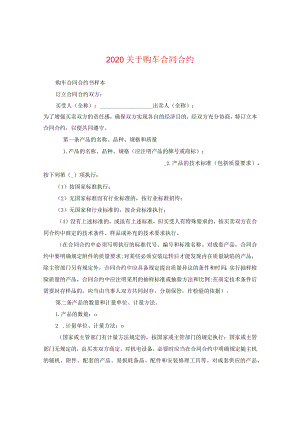 2024关于购车合同合约.docx