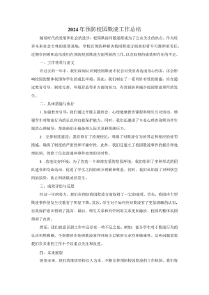 2024年预防校园欺凌工作总结.docx