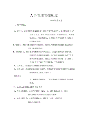 XX酒店人事制度范文—聘用规定.docx
