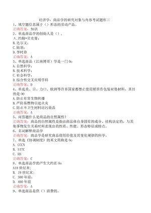 经济学：商品学的研究对象与内容考试题库三.docx
