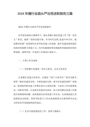 2024年履行全面从严治党述职报告三篇.docx