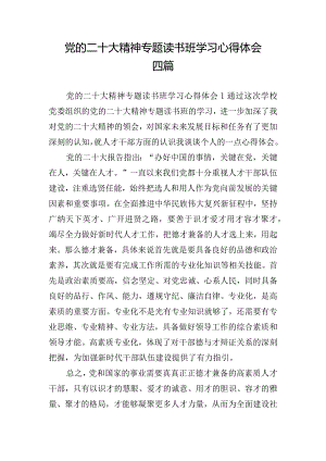 党的二十大精神专题读书班学习心得体会四篇.docx