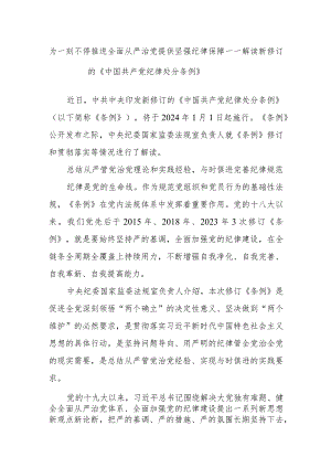 为一刻不停推进全面从严治党提供坚强纪律保障——解读新修订的《中国共产党纪律处分条例》.docx