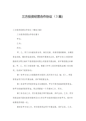三方投资经营合作协议（3篇）.docx