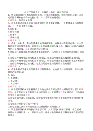 电子产品维修工：录像机与摄录一体机题库四.docx