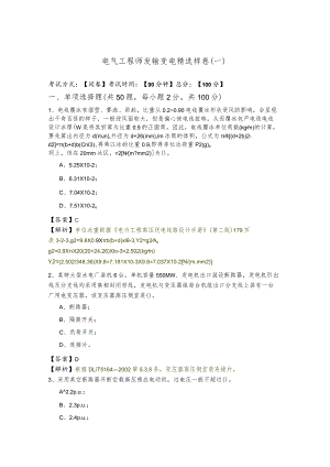 电气工程师发输变电精选样卷(含五卷)及答案.docx
