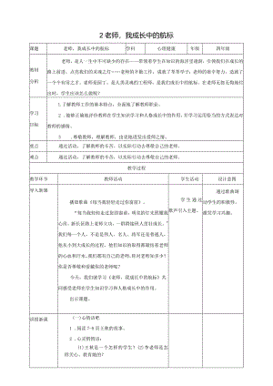 北师大版四年级上《心理健康》第2课《老师我成长中的航标》教案.docx