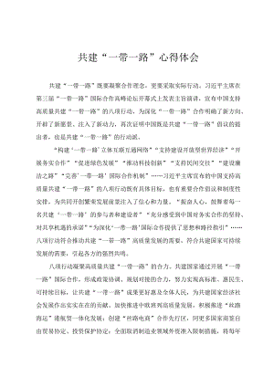 2024年高质量共建“一带一路”核心区心得体会两篇.docx