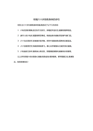 祝福六十岁段练身体的诗句.docx