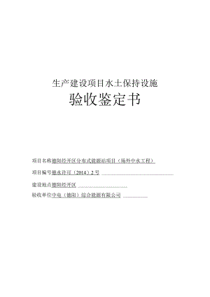 德阳经开区分布式能源站项目（场外中水工程）水土保持设施自主验收鉴定书.docx