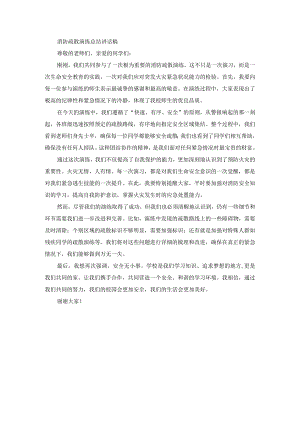 消防疏散演练总结讲话稿.docx