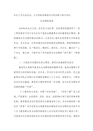 社区工作交流发言：立足职能深耕细作开拓创新不断开创社区治理新局面.docx