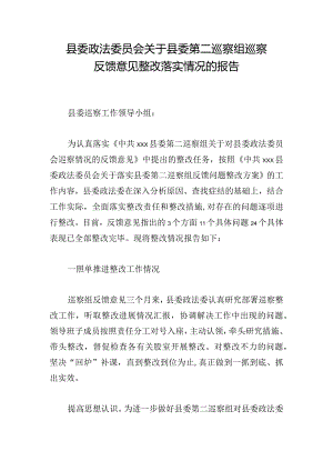 县委政法委员会关于县委第二巡察组巡察反馈意见整改落实情况的报告.docx