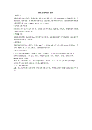 《微机原理与接口技术课程》大纲.docx