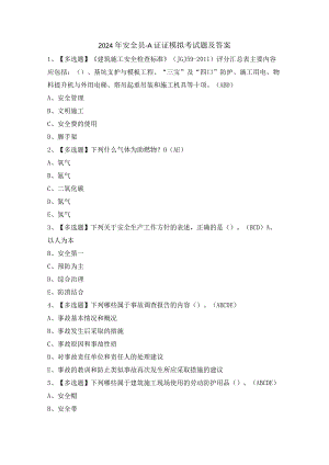 2024年安全员-A证证模拟考试题及答案.docx