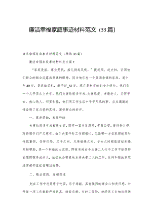 廉洁幸福家庭事迹材料范文（33篇）.docx