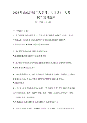 2024年企业开展“大学习、大培训、大考试”复习题库.docx