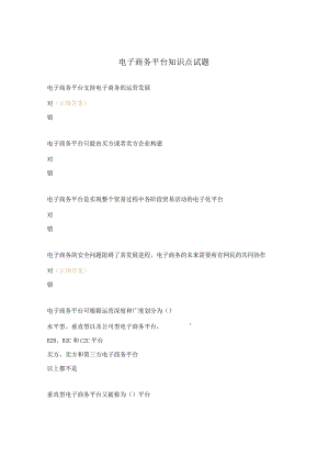 电子商务平台知识点试题.docx