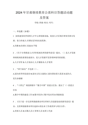 2024年甘肃继续教育公需科目答题活动题及答案.docx