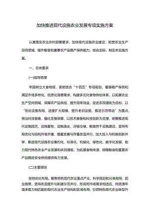 加快推进现代设施农业发展专项实施方案.docx