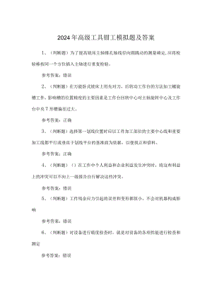 2024年高级工具钳工模拟题及答案.docx